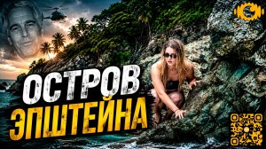 Белая амазонка. 2 сезон: ОСТРОВ ЭПШТЕЙНА ( РЕАКЦИЯ )