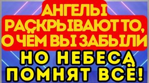 🌟 Ангелы раскрывают то, о чём вы забыли… Но небеса помнят всё!