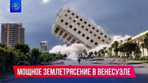 В Венесуэле случилось самое мощное землетрясение за 126 лет