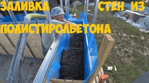 заливка стен из полистиролбетона