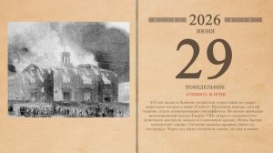 29.06.2026 Народный календарь