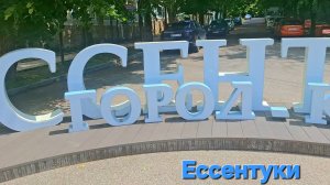 Ессентуки 29-06-2026