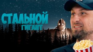 Зубарев смотрит «СТАЛЬНОЙ ГИГАНТ»