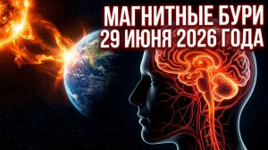 Магнитные бури 29 Июня 2026 года: Как пережить геомагнитный апокалипсис и остаться в ресурсе!