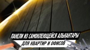 Стеновые Панели из самоклеющйеся алькантары своими руками. Черная алькантара с золотыми вставками.