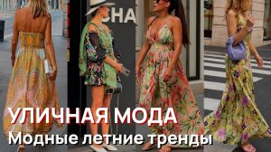 Уличная мода - Уличный стиль и модные летние тренды Милана 2026