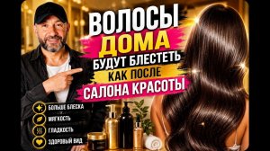 Волосы дома будут блестеть как после салона красоты