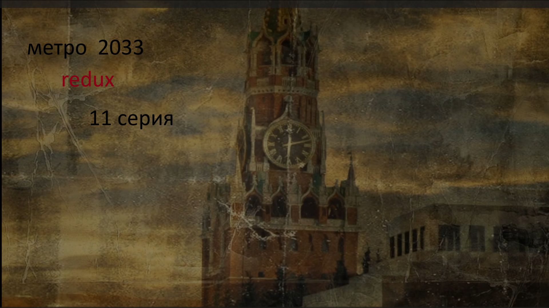 METRO 2033 прохождени. 11 серия