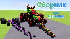 МУЛЬТИКИ ПРО МАШИНКИ МЕГА СБОРНИК ПРО МАШИНКИ БЕЗ ОСТАНОВКИ ВСЕ СЕРИИ ПОДРЯД | 4К