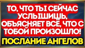🚨 То, что ты сейчас услышишь, объясняет ВСЁ, что с тобой произошло! ПОСЛАНИЕ АНГЕЛОВ
