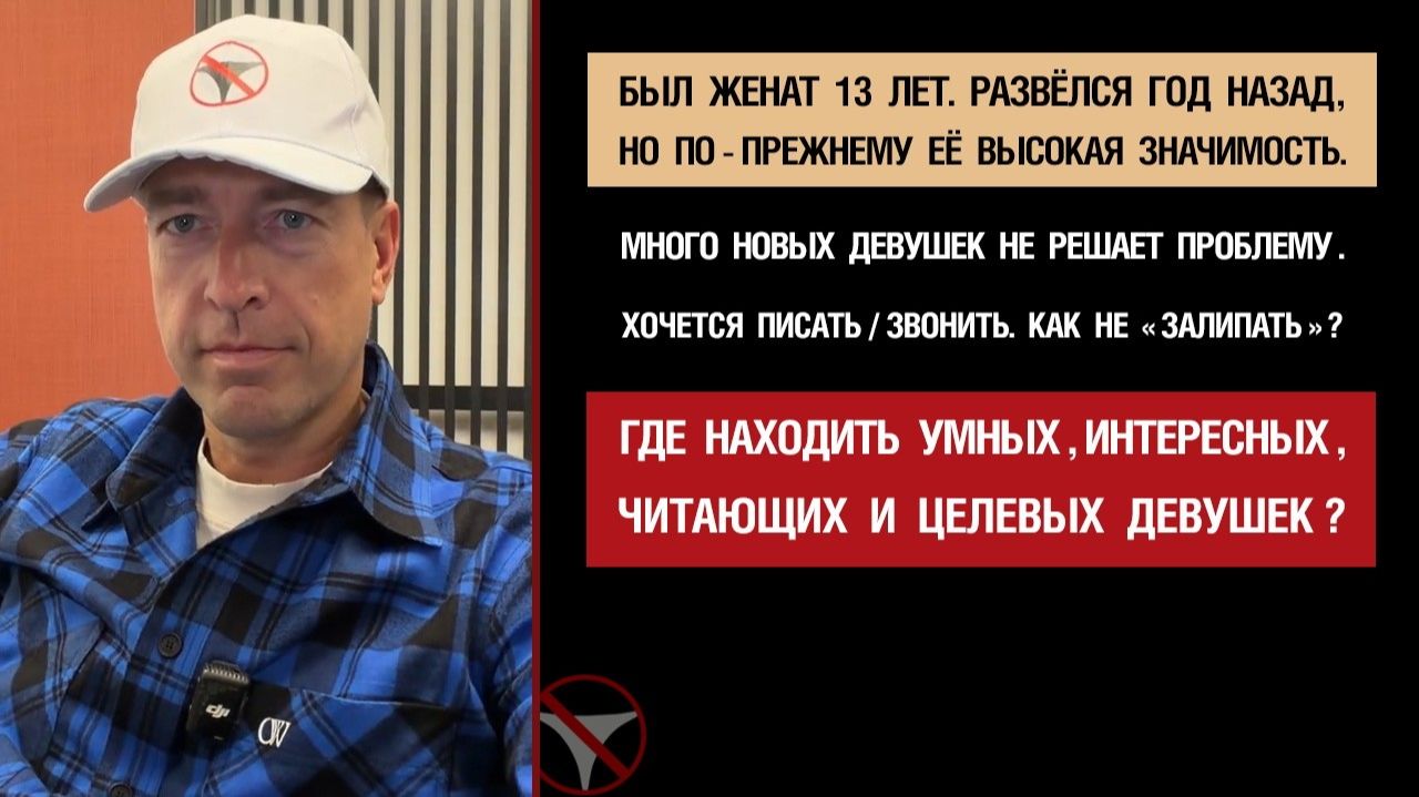 Был женат 13 лет. Развёлся год назад. По-прежнему высокая значимость. Много новых. Как не залипать? смотреть онлайн