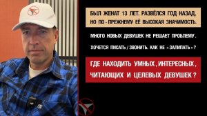 Был женат 13 лет. Развёлся год назад. По-прежнему высокая значимость. Много новых. Как не залипать?
