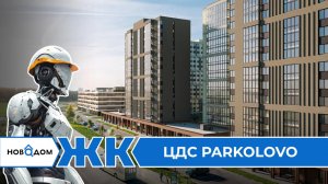 Обзор ЖК ЦДС Парколово. Застройщик ЦДС. От бесплатного сервиса Новодом