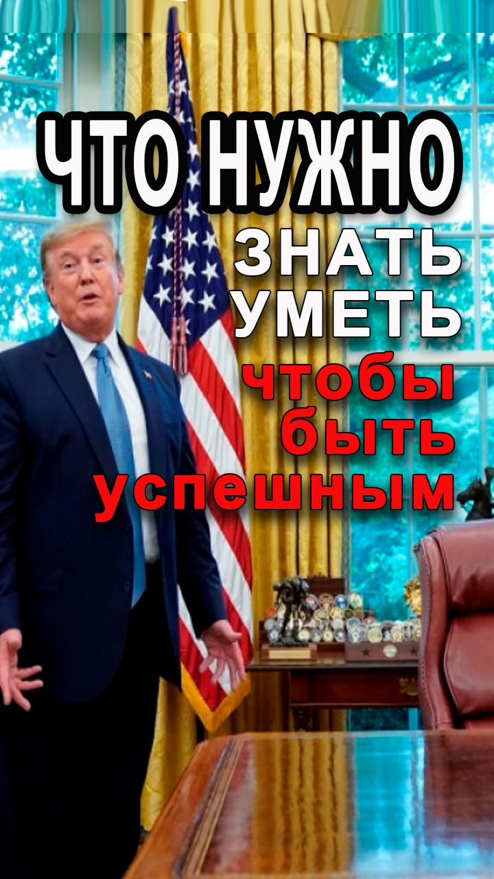 Быть УСПЕШНЫМ - что нужно знать и уметь #деньги