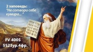 Не сотвори себе кумиров