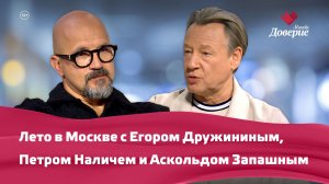 Место встречи Лето в Москве с Егором Дружининым