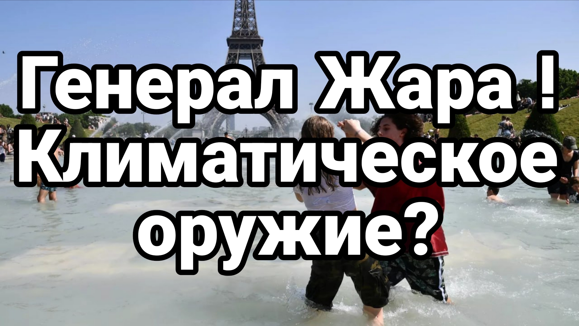 ГЕНЕРАЛ ЖАРА! КЛИМАТИЧЕСКОЕ ОРУЖИЕ ЖГЕТ ЕВРОПУ? смотреть онлайн