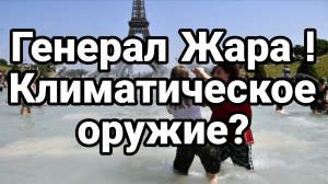 ГЕНЕРАЛ ЖАРА! КЛИМАТИЧЕСКОЕ ОРУЖИЕ ЖГЕТ ЕВРОПУ?