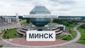 Минск. ЧТО ПОСМОТРЕТЬ, ЕСЛИ ТЫ ПРИЕХАЛ ВПЕРВЫЕ
