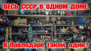 Музей СССР у себя дома | Павлодар | Коллекция, в которую невозможно не влюбиться.