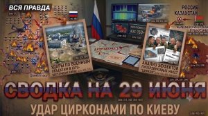 СВОДКА БОЕВЫХ ДЕЙСТВИЙ НА 29 ИЮНЯ, КАРТА СВО СЕГОДНЯ, ПОСЛЕДНИЕ НОВОСТИ , СВО НА УКРАИНЕ ВОИНА2026