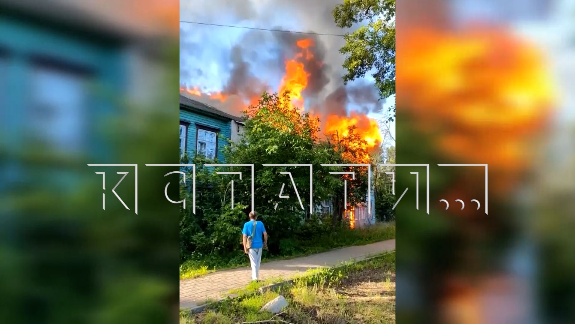 Несколько деревянных домов сгорели в одну ночь в Ленинском районе смотреть онлайн