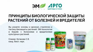 ПРИНЦИПЫ БИОЛОГИЧЕСКОЙ ЗАЩИТЫ РАСТЕНИЙ ОТ БОЛЕЗНЕЙ И ВРЕДИТЕЛЕЙ