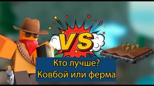 ✨Tower Defense Simulator✨/ Кто лучше? Ковбой или ферма