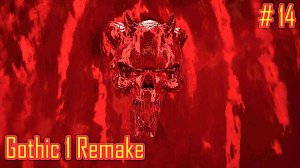 Gothic 1 Remake прохождение с русской озвучкой часть 14