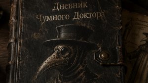 Дневник Чумного Доктора