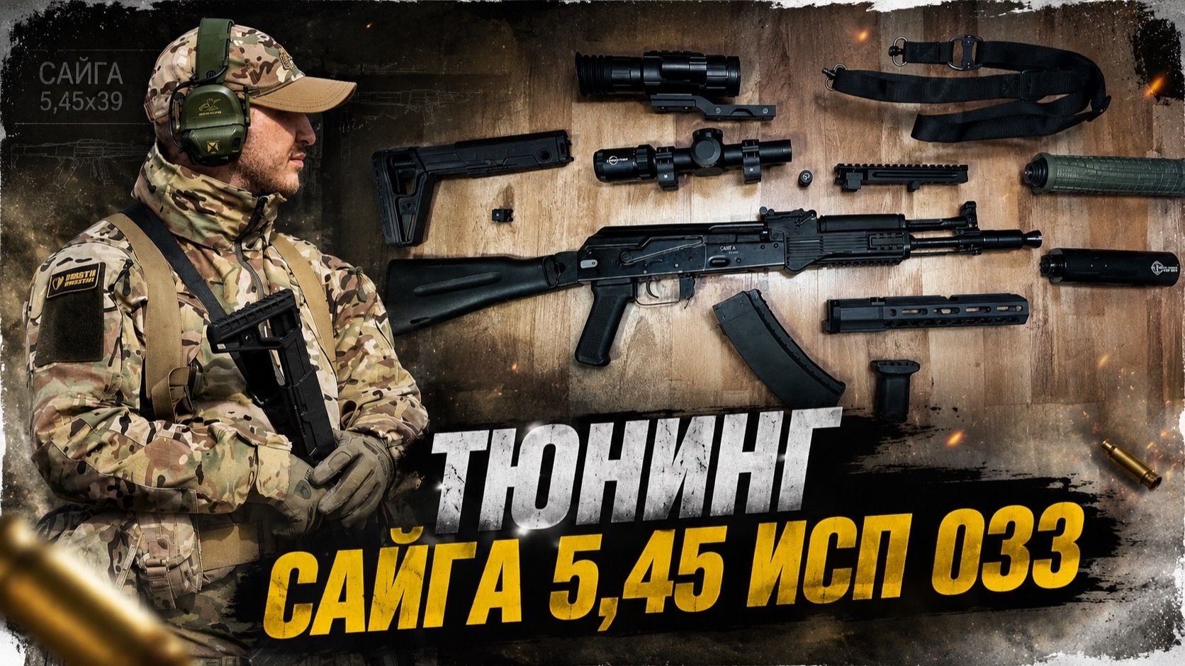 Тюнинг САЙГА 5,45 исп 033 | Тактический АК-105 | Armacon, GAUT, Longot, MUAR, Zemlyak | Прицелы