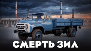 ЗИЛ: почему рухнул гигант советского автопрома