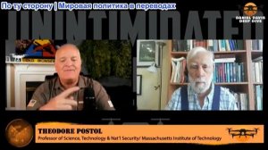 Дэниел Дэвис - Профессор МТИ Тед Постол: Ракеты и противоракетная оборона: миф о точности