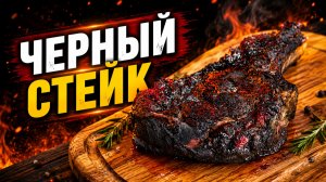 Черный стейк рибай в пеллетом гриле Eger