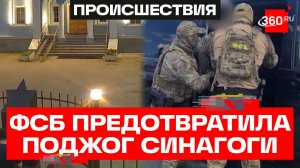 Хотел поджечь синагогу – сотрудники ФСБ задержали диверсанта в Ярославле