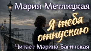 Аудиокнига Мария Метлицкая - «Я тебя отпускаю» Рассказ Читает Марина Багинская