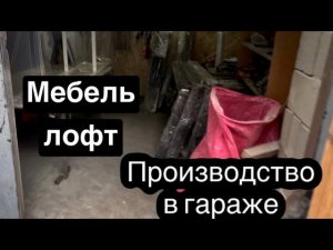 Производство мебели лофт в гараже