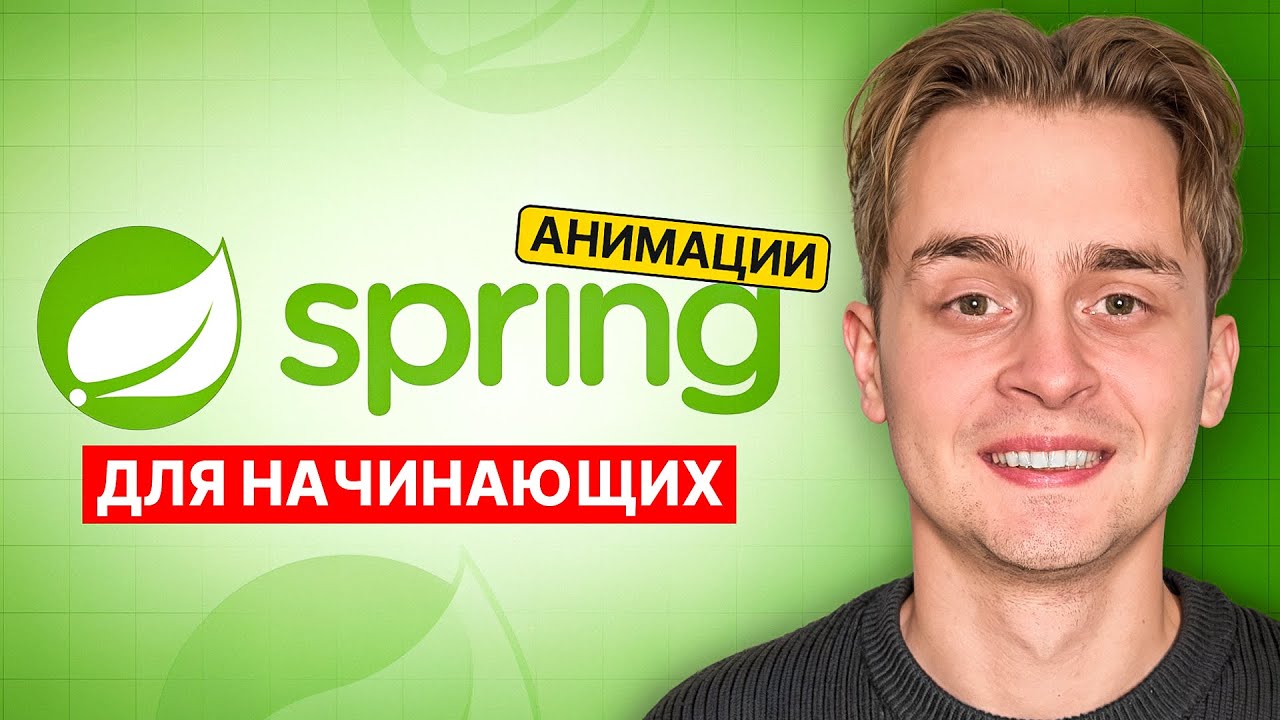 Spring Boot Для Начинающих За 1 Час с Нуля | Spring Уроки смотреть онлайн