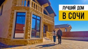 Лучший дом в Сочи | Свой дом в Сочи