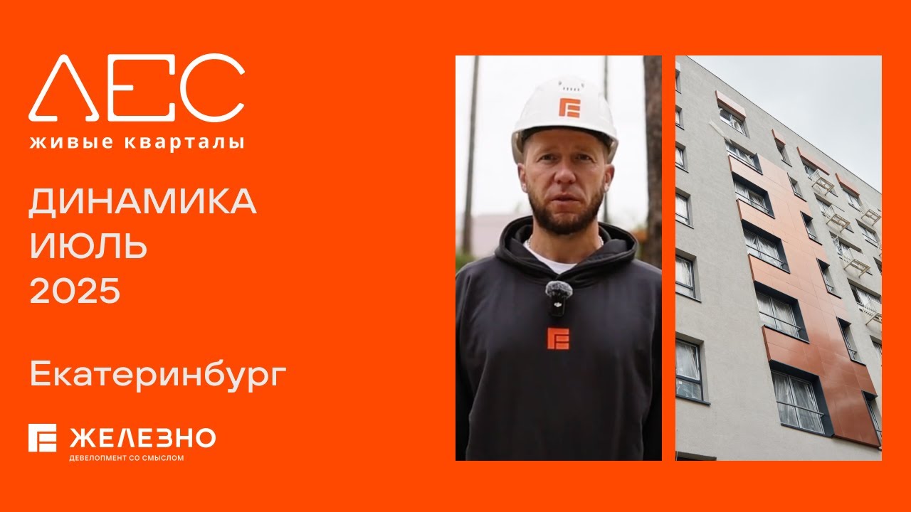 ЛЕС: ход строительства за июль