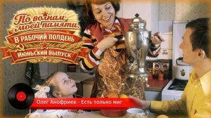 ПО ВОЛНАМ МОЕЙ ПАМЯТИ | В рабочий полдень. Июньский выпуск @BestPlayerMusic #ссср