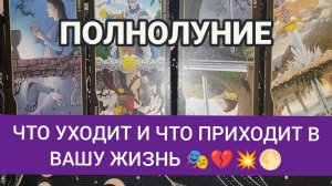 ПОЛНОЛУНИЕ🌕ЧТО УХОДИТ И ЧТО ПРИХОДИТ В ТВОЮ ЖИЗНЬ ⁉️ ТАРО РАСКЛАД ☕