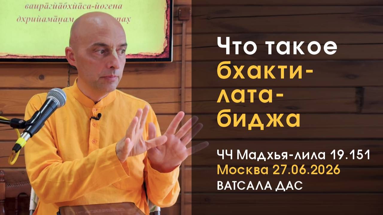 ЧЧ Мадхья-лила 19.151 Что такое бхакти-лата-биджа (Москва, 27.06.2026) смотреть онлайн