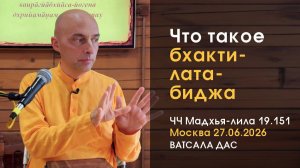 ЧЧ Мадхья-лила 19.151 Что такое бхакти-лата-биджа (Москва, 27.06.2026)