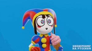 ЦИФРОВОЙ_ЦИРК_-_ВЕНЕЦ_БЕЗБРАЧИЯ__Digital_Circus__Фан-Анимации_на_русском