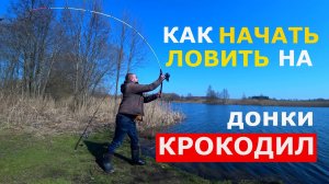 Донки крокодил | Рыбалка на донки крокодил | СЕКРЕТНЫЙ Монтаж донки крокодил