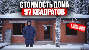 СКОЛЬКО СТОИТ ПОСТРОИТЬ ДОМ В 2026? Реальная цена ОДНОЭТАЖНОГО ДОМА из КЕРАМОБЛОКА