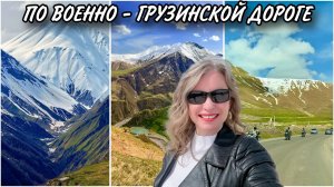 Военно-грузинская дорога. Жинвальское водохранилище. Арка Дружбы Народов. Гудаури. Шикарные виды