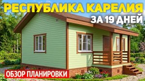 Каркасный дом 6х8 с двумя спальнями и холодным чердаком — цена под ключ. Реальный кейс в Карелии