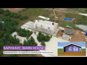 Строительство одноэтажного Барнхаусного дома. Как выглядит Барнхаус на этапе строительства.